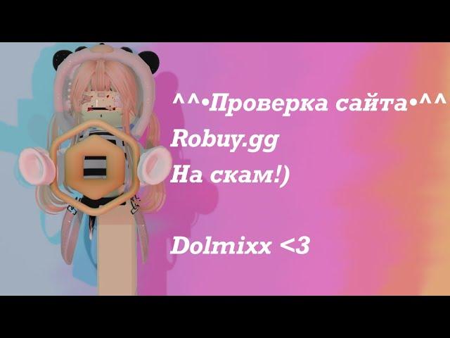 Проверка сайта Robuy.gg [Скам или нет?!] можно доверять?