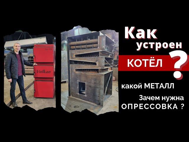 Как устроен твёрдотопливный котёл?  какой металл используют? нужна ли опрессовка котла?