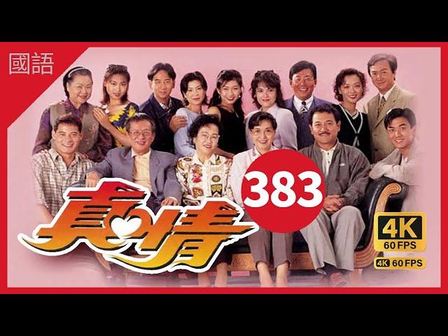 TVB Drama 真情 4K 60fps 第383集 | A Kindred Spirit |  薛家燕 李司棋 劉丹 曾江 郭可盈 關海山 劉愷威 黃智賢