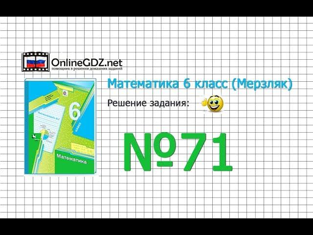 Задание №71 - Математика 6 класс (Мерзляк А.Г., Полонский В.Б., Якир М.С.)