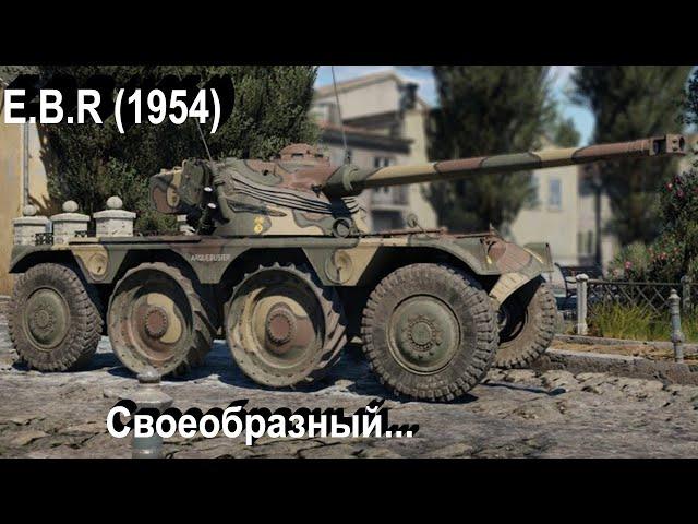 E.B.R (1954) - фланговый бродяга в War Thunder