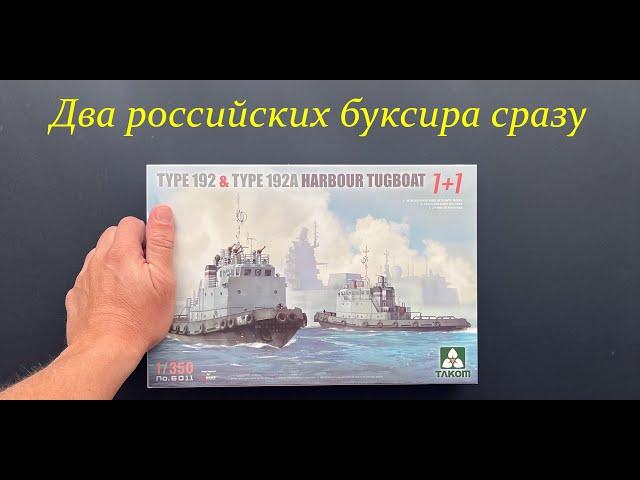 Two Russian tugs at once. New from Takom: port tugs of type 192 and 192a.