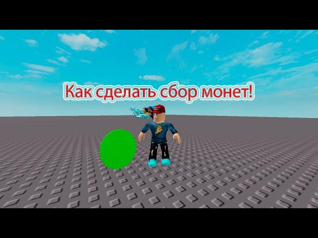 Как сделать Coin и leaderstats (roblox studio)