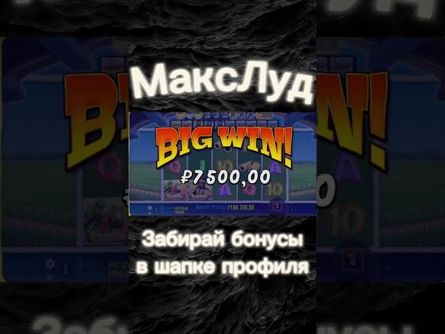 ЗАНОС НЕДЕЛИ В BIG BASS SPLASH! МАКСЛУД ДЕЛАЕТ МЕГА ЗАНОС! #games #занос #bigwin #топ #заносынедели