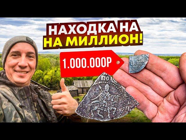 Кладоискатель нашёл монету на МИЛЛИОН! Их всего 10 ШТ в мире! Большой КОП по следам Серого Копателя!