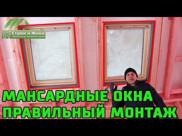 Мансардные окна. Правильный монтаж в кровлю. Шеф-монтаж от Компании Velux. "Строй и Живи".