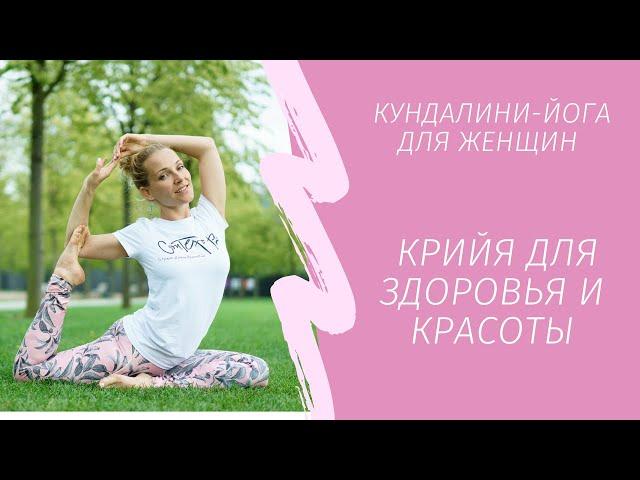 Йога для женщин | Кундалини йога для здоровья и красоты | 35 минут