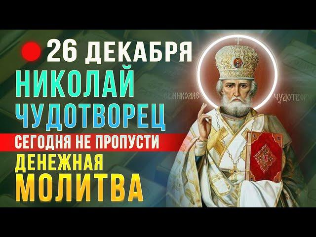 СИЛЬНАЯ ДЕНЕЖНАЯ МОЛИТВА НИКОЛАЮ ЧУДОТВОРЦУ. Проси сегодня и Чудотворец одарит БОГАТСТВОМ