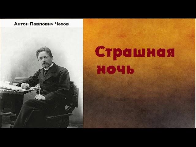 Антон Павлович Чехов.  Страшная ночь. аудиокнига.