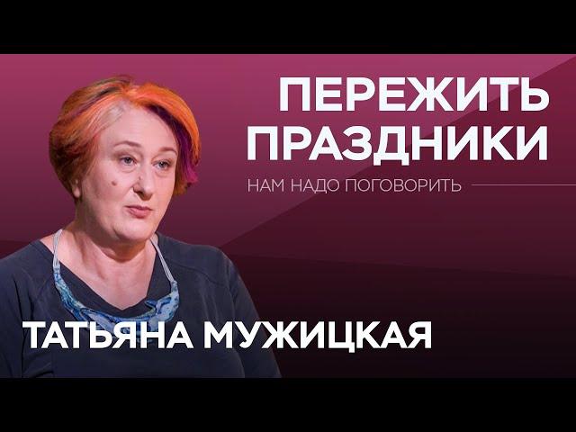 Зачем отмечать 23 февраля и 8 марта и что подарить? / Татьяна Мужицкая // Нам надо поговорить