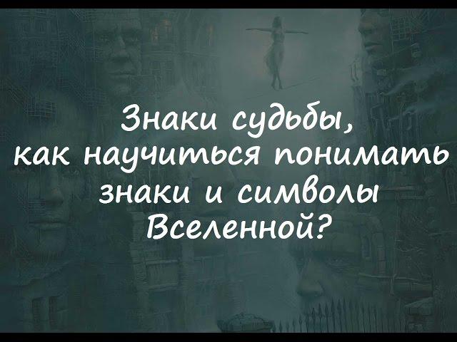 Знаки судьбы, как научиться понимать знаки и символы Вселенной?