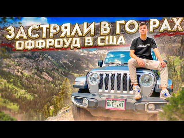 Американский ОФФРОУД!Сломали JEEP и застряли в горах!