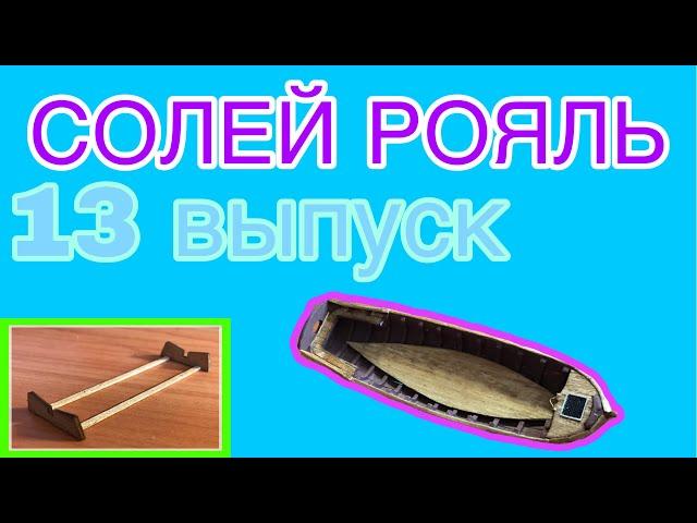 СБОРКА 13 ВЫПУСКА. Солей Рояль. ( шлюпка, установка стрингеров)