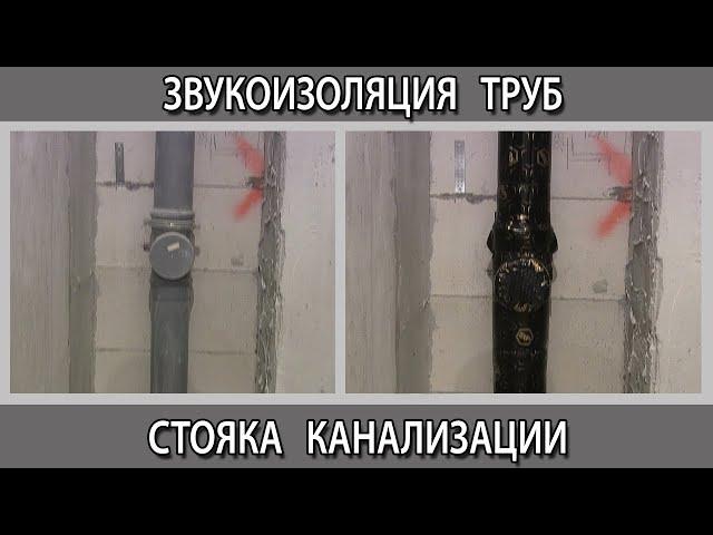 Звукоизоляция шумоизоляция труб ПВХ стояка канализации в квартире