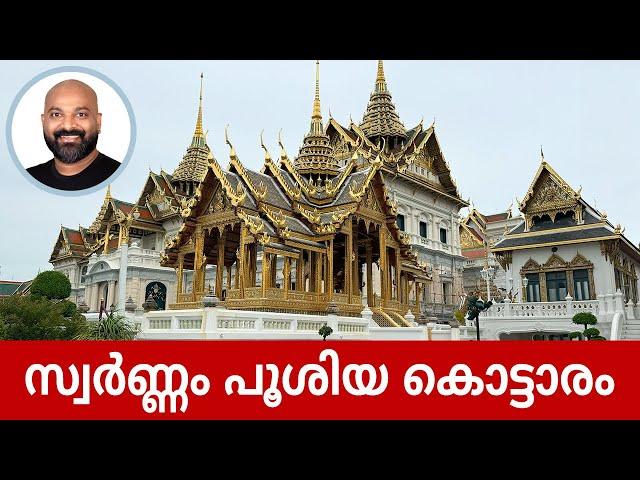 സ്വർണ്ണം പൂശിയ കൊട്ടാരം | The Grand Palace Bangkok - Travel Vlog | Shaan Geo Stories