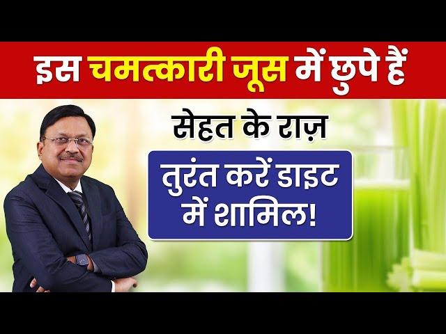 इस चमत्कारी जूस में छुपे हैं सेहत के राज़, तुरंत करें डाइट में शामिल | Celery Juice Benefits | SAAOL