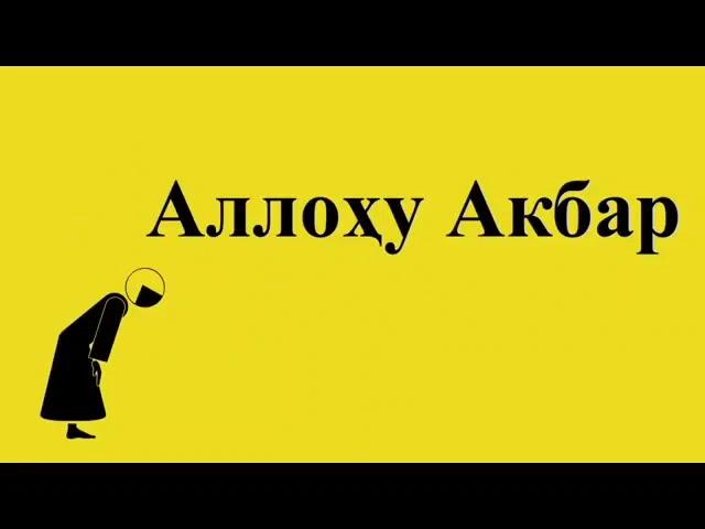 Аёллар учун беш вакт намозни урганамиз ту́лик шакилда (ayollar uchun 5 mahal namoz to'liq)