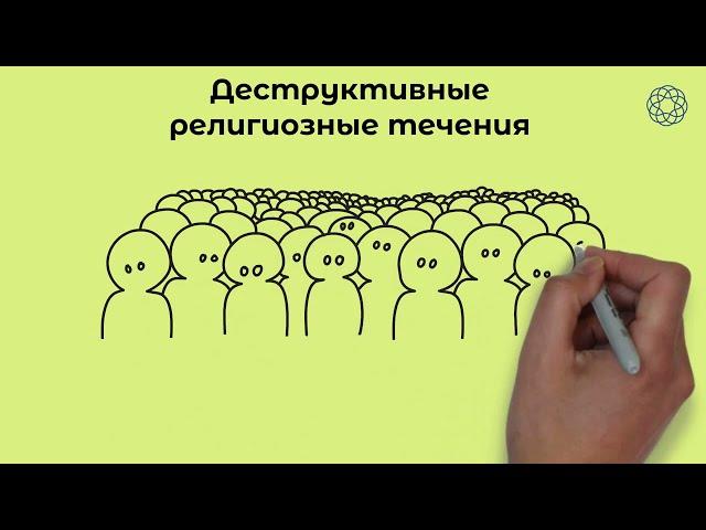 Остерегайтесь деструктивных религиозных течений!