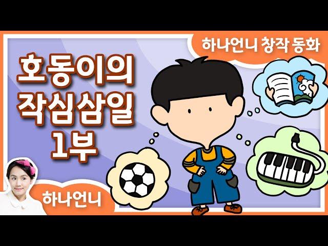 [동화책 읽어주기] 호동이의 작심삼일 - 1부 (창작 동화)