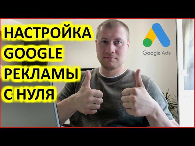 Настройка Google Ads (Adwords) | Настройка Гугл рекламы для новичков