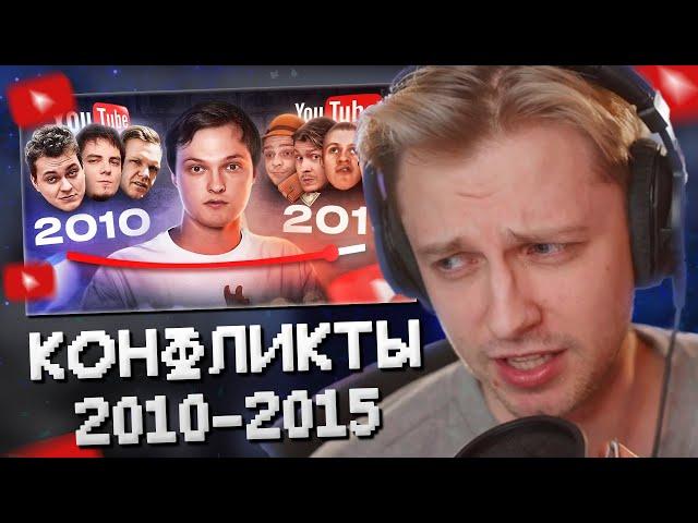СТИНТ СМОТРИТ: ВСЕ КОНФЛИКТЫ БЛОГЕРОВ 2010-2015 ГОДОВ