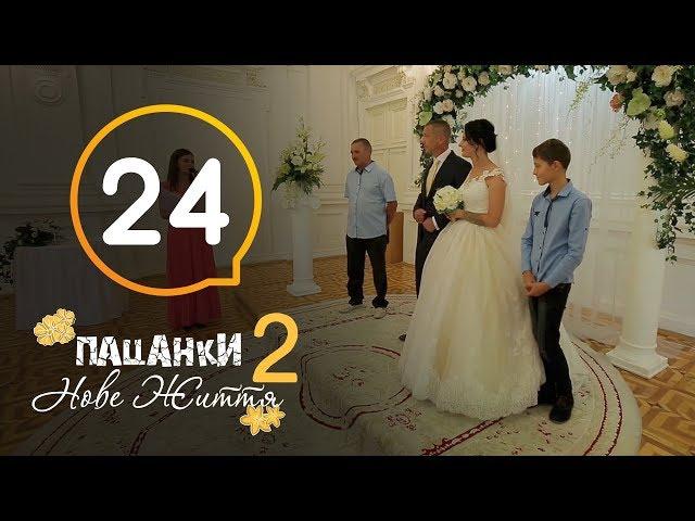 Пацанки. Новая жизнь - Сезон 2 - Серия 24