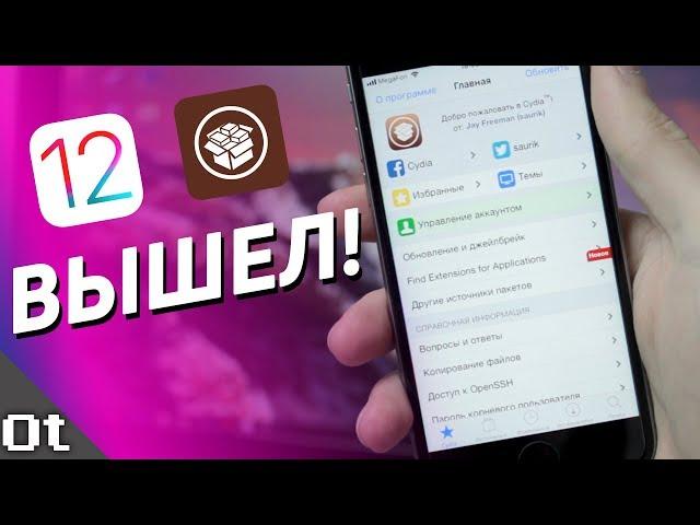 Jailbreak iOS 12 ВЫШЕЛ! Как сделать Джейлбрек с Cydia