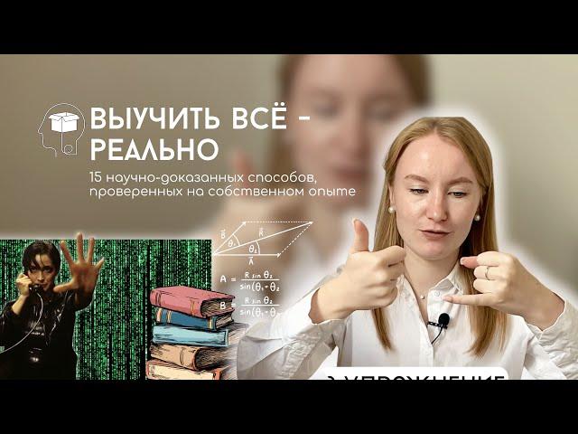 ВЫУЧИТЬ ВООБЩЕ ВСЕ: 15 научно-доказанных способов, проверенных на собственном опыте