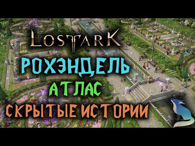 Lost Ark [Коллекции]. АТЛАС РОХЭНДЕЛЯ. СКРЫТЫЕ ИСТОРИИ