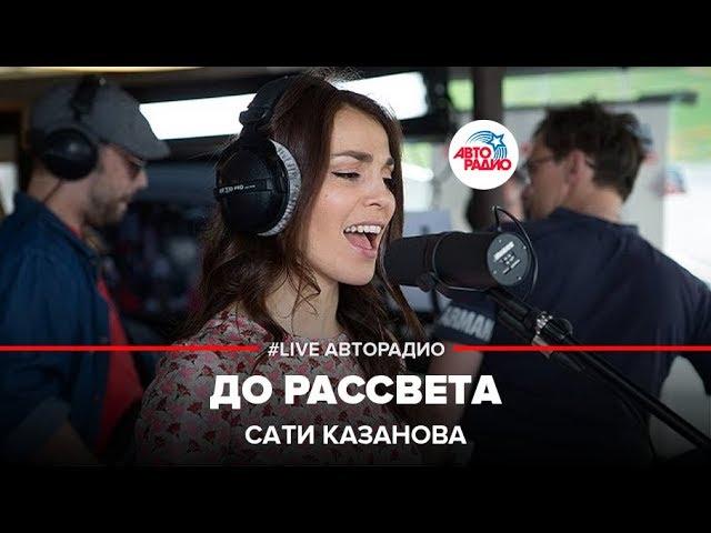 Сати Казанова - До Рассвета (LIVE @ Авторадио)