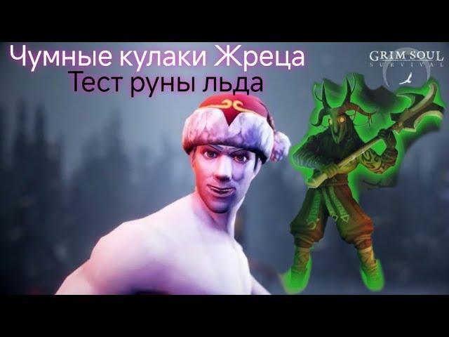 Тест руны льда. Куда её использовать? Чумной Жрец vs кулаки. Грим Соул. Mr_Hammer.