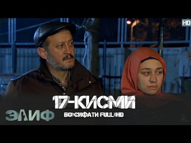 ЭЛИФ КИСМИ-17/ELIF QISMI-17