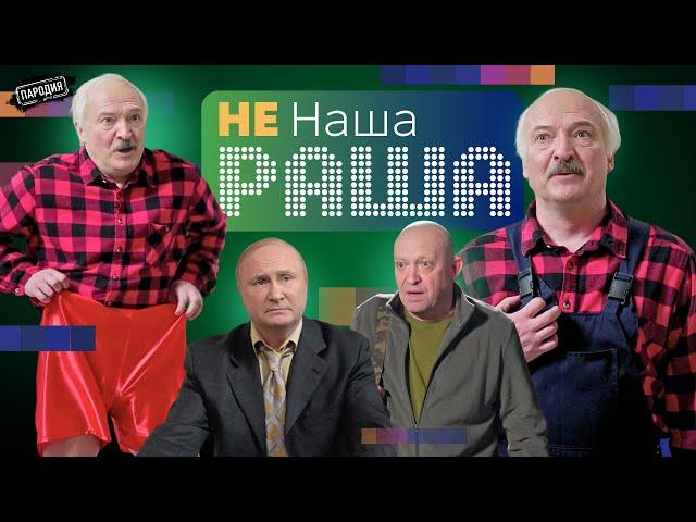 Не НАША РАША серия 2 / ЛУКАШЕНКО, ПУТИН, ПРИГОЖИН @ЖестЬДобройВоли #пародия #путин #лукашенко