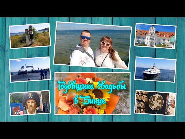 VLOG из : Отпуск в Германии 5: Годовщина свадьбы в городе Бинц. Обзор города Бинц. Rügen. Binz.