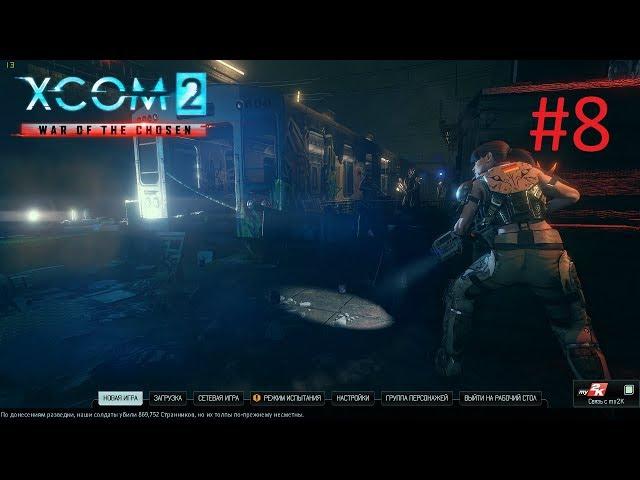 Прохождение XCOM 2: Война избранных [XCOM 2: War of the Chosen DLC] #8 Убийство короля вайперов.