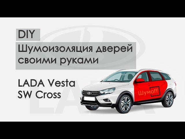 Шумоизоляция дверей своими руками Lada Vesta SW Cross