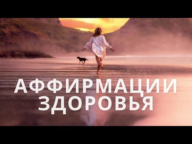 Утренняя медитация | Аффирмации на здоровье и исцеление 2025 | Медитация на здоровье