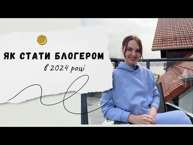 Як стати БЛОГЕРОМ в 2024 році. Чи варто починати?