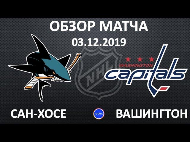 САН ХОСЕ - ВАШИНГТОН обзор матча 03.12.19 | SAN-JOSE vs WASHINGTON