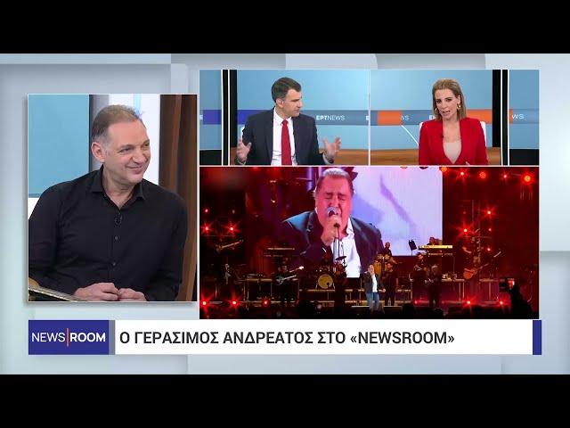 Ο Γεράσιμος Ανδρεάτος στο «Newsroom» | 25/12/2023 | ΕΡΤ