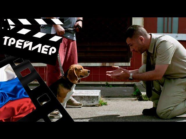  КУШ СОБАЧИЙ (LUCKY) - 2020 (ТРЕЙЛЕР) (РУС)