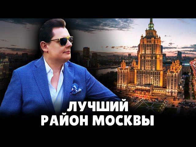 Какой район Москвы лучше? | Евгений Понасенков