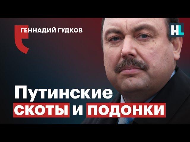 Геннадий Гудков: «Фашистскую гадину надо додавливать»