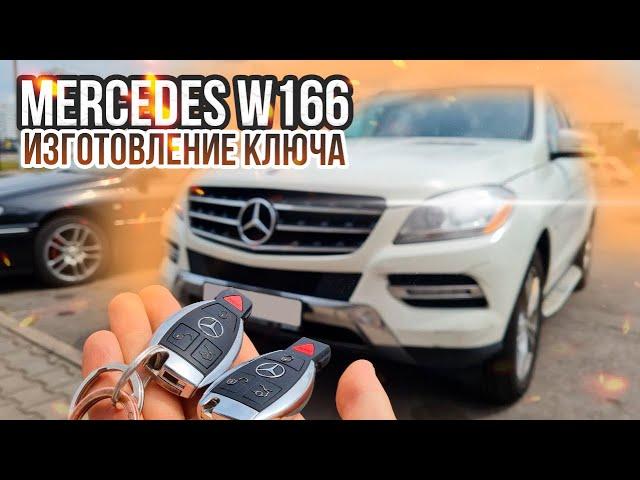 КЛЮЧ МЕРСЕДЕС W166 КУПИТЬ ДУБЛИКАТ ЧИП КЛЮЧА ЗАЖИГАНИЯ. ПРИВЯЗКА КЛЮЧА РЫБКИ В МИНСКЕ