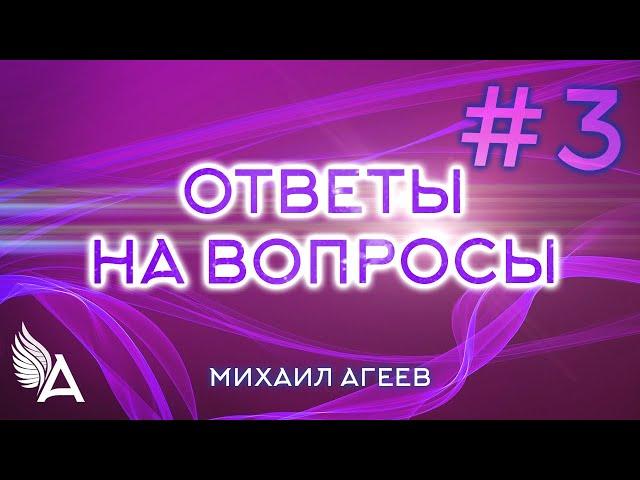 ОТВЕТЫ НА ВОПРОСЫ #3 – Михаил Агеев