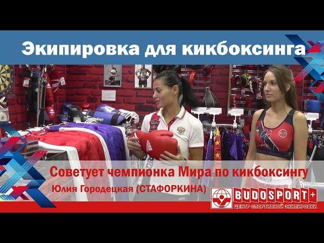 Как выбрать экипировку для кикбоксинга?