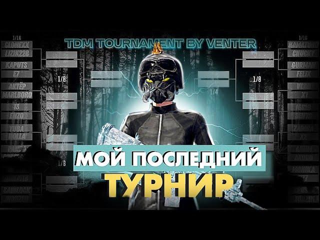 МОЙ ПОСЛЕДНИЙ ТДМ ТУРНИР  С МЕНЯ ХВАТИТ 