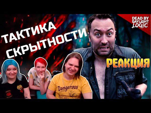 РЕАКЦИЯ НА Тактика скрытности в Dead by Daylight - Dead by Daylight Logic на русском