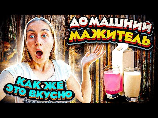 Вкуснейший Домашний Мажитель от Молодой Фермы. И То, что ОСТАЛОСЬ ЗА КАДРОМ...