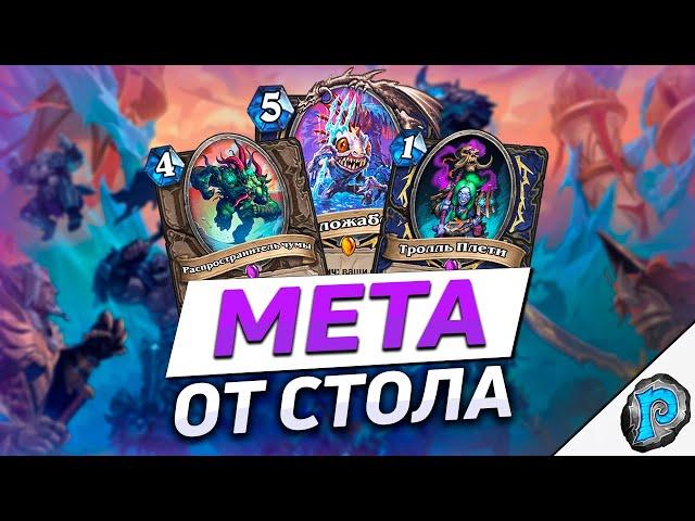  НАС ЖДЁТ МЕТА ОТ СТОЛА? | Обзор карт #9 | Hearthstone - Марш Короля-лича